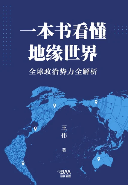 一本书看懂地缘世界 cover