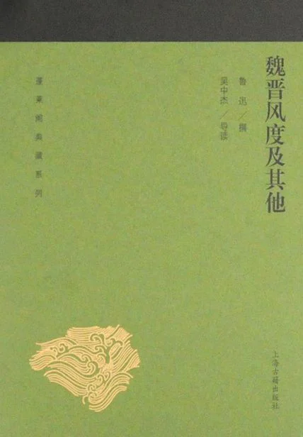 魏晋风度及其他 cover