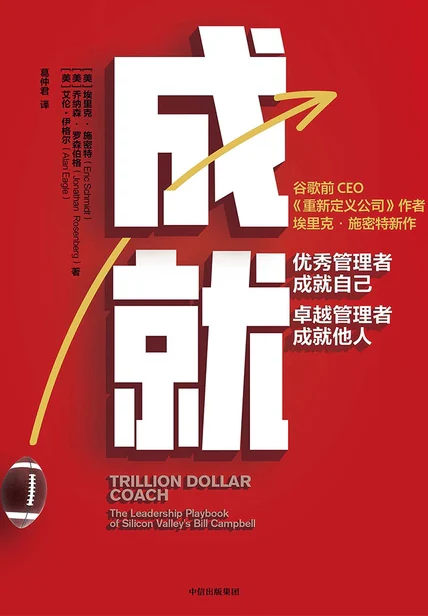 成就：优秀管理者成就自己，卓越管理者成就他人 cover