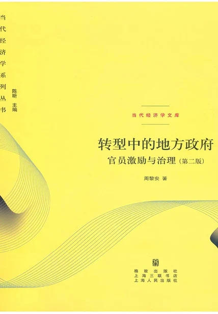 转型中的地方政府：官员激励与治理(第二版) cover