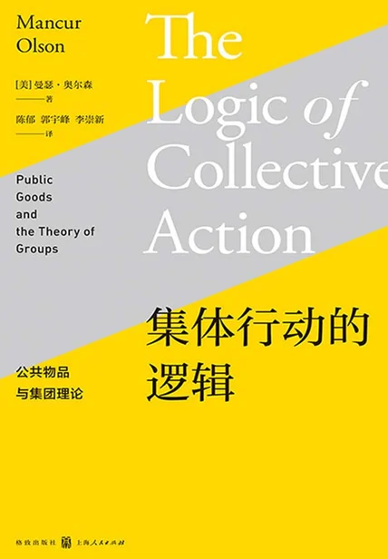 集体行动的逻辑：公共物品与集团理论 cover