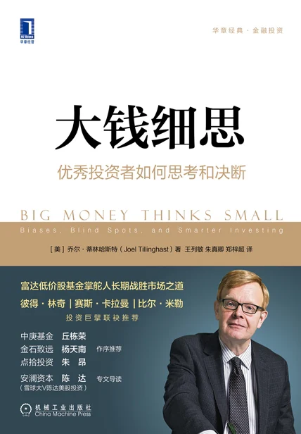 大钱细思：优秀投资者如何思考和决断 cover