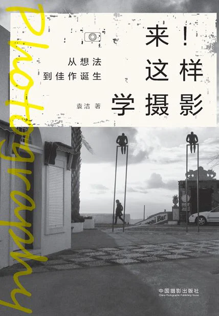 来！这样学摄影：从想法到佳作诞生 cover