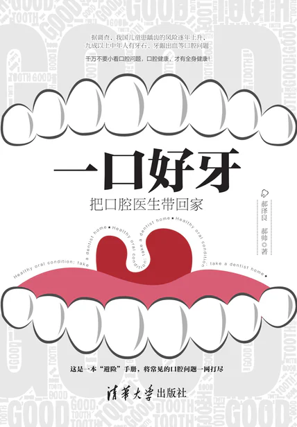 一口好牙：把口腔医生带回家 cover
