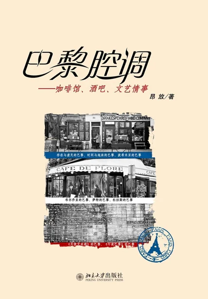 巴黎腔调：咖啡馆、酒吧、文艺情事 cover