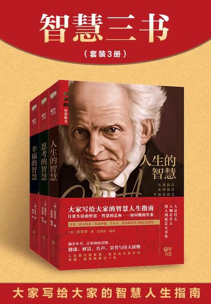 智慧三书：《人生的智慧》《思考的智慧》《幸福的智慧》 cover