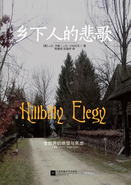 乡下人的悲歌 2025 修订版 cover