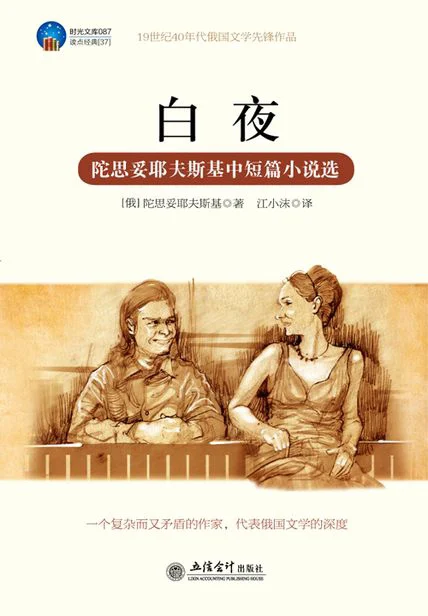 白夜（陀思妥耶夫斯基中短篇小说选） cover