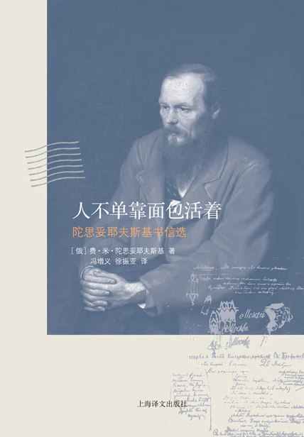 人不单靠面包活着：陀思妥耶夫斯基书信选 cover