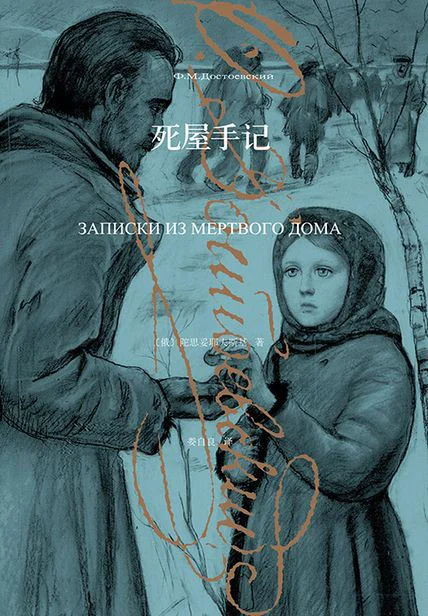 死屋手记（陀思妥耶夫斯基文集2015） cover