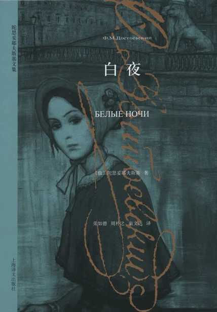 白夜（陀思妥耶夫斯基文集2015） cover