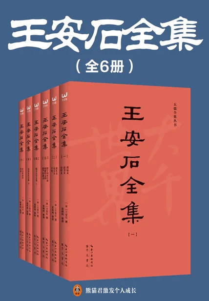 王安石全集（全6册） cover