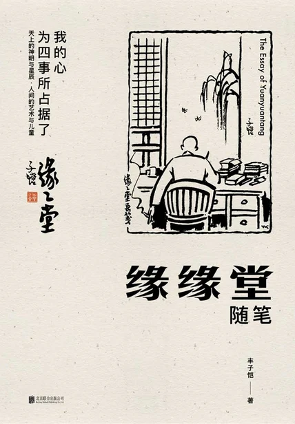 丰子恺：缘缘堂随笔 cover