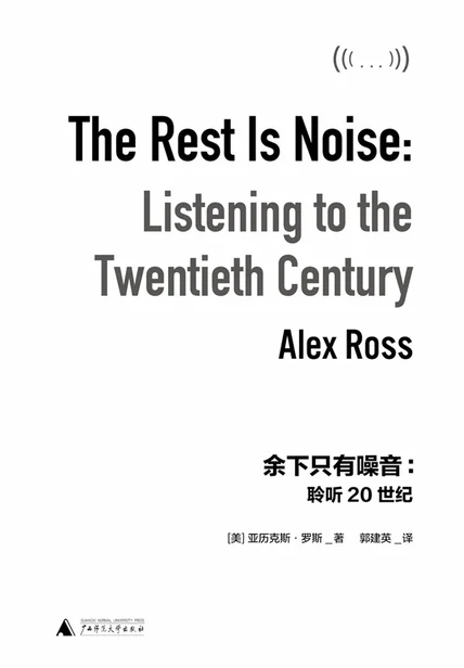 余下只有噪音：聆听20世纪 cover