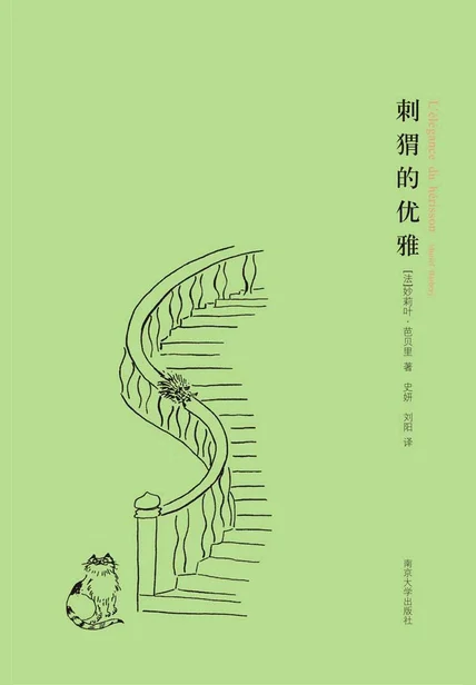 刺猬的优雅（法国同名电影原著） cover