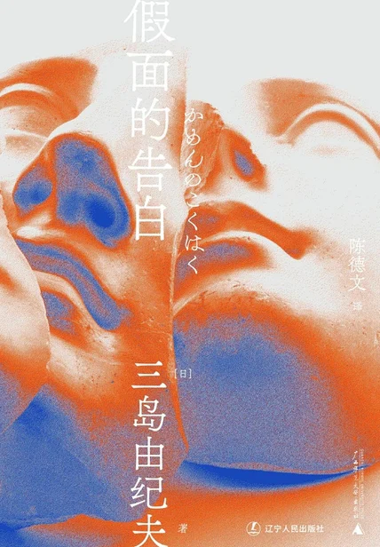 假面的告白 cover