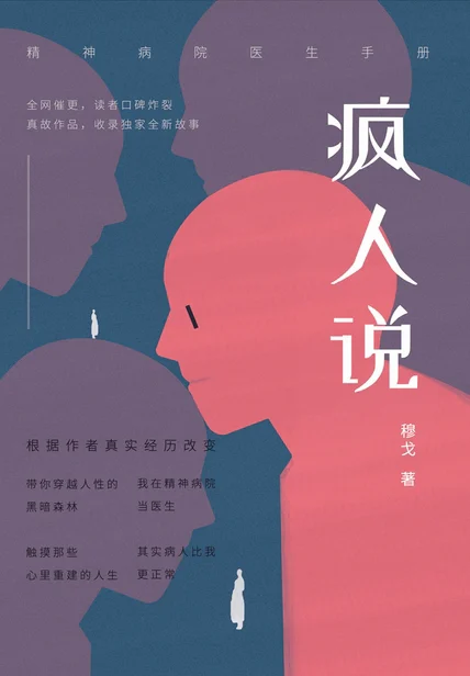 疯人说：精神病院医生手记 cover