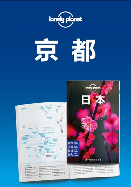 Lonely Planet孤独星球旅行指南：京都 cover