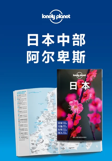 Lonely Planet孤独星球旅行指南：日本中部阿尔卑斯 cover