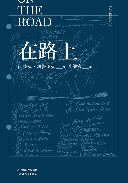 在路上（李继宏译版） cover