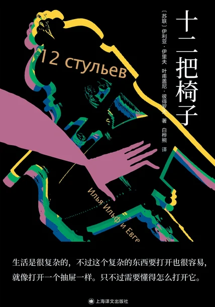 十二把椅子 cover