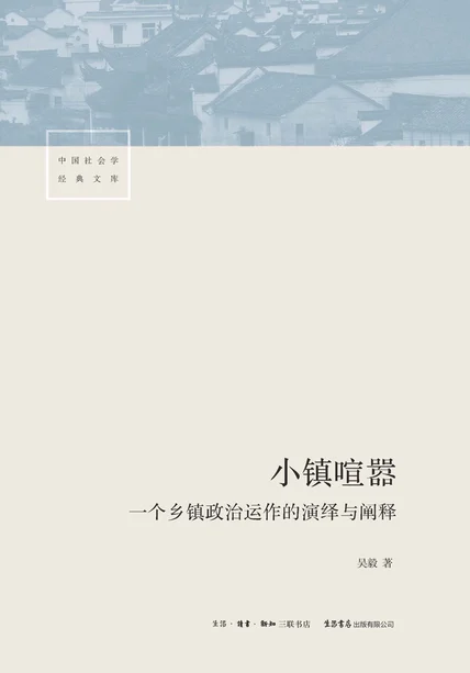 小镇喧嚣：一个乡镇政治运作的演绎与阐释 cover