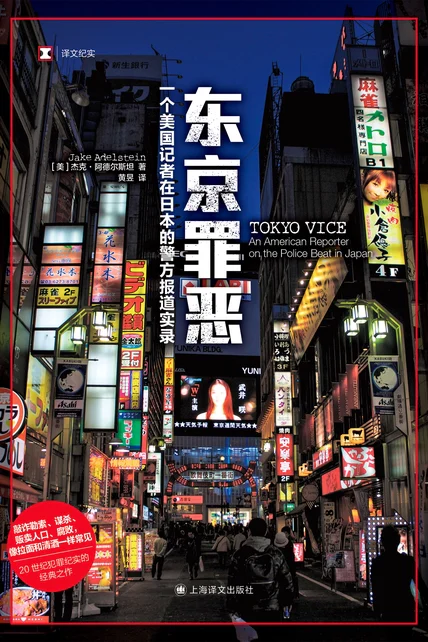 东京罪恶（译文纪实｜同名美剧原著） cover