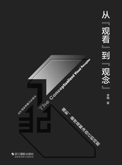 从“观看”到“观念”：摄影，最终是解决自己的问题（中国当代摄影视野丛书） cover