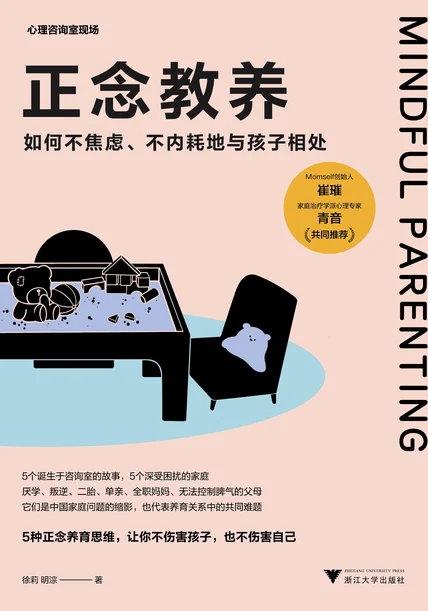 正念教养：如何不焦虑、不内耗地与孩子相处 cover