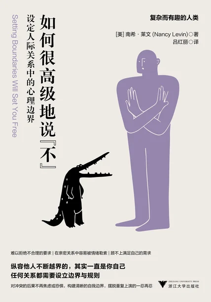 如何很高级地说“不”：设定人际关系中的心理边界 cover