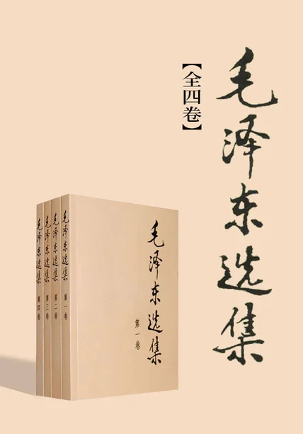 毛泽东选集（全四卷） cover