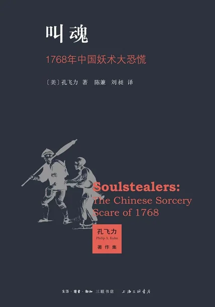 叫魂：1768年中国妖术大恐慌 cover