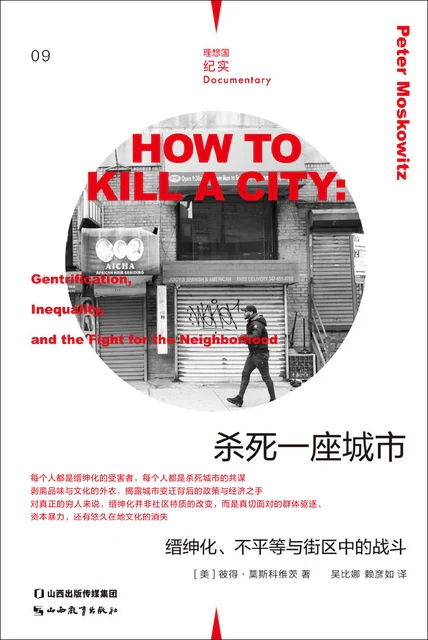 杀死一座城市：缙绅化、不平等与街区中的战斗 cover