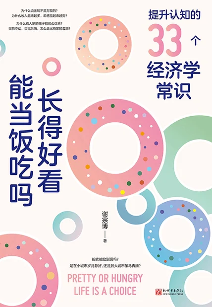 长得好看能当饭吃吗：提升认知的33个经济学常识 cover