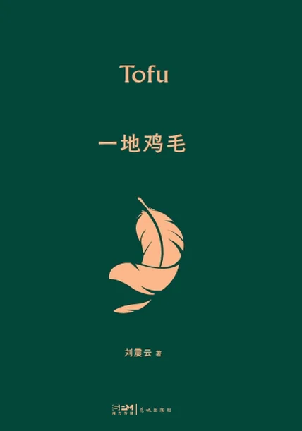 一地鸡毛（2022新版） cover