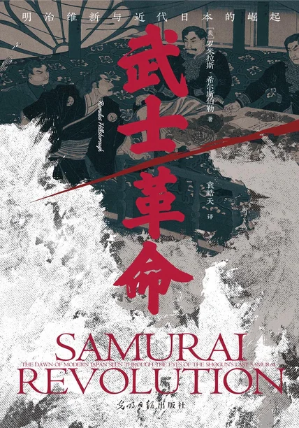 武士革命：明治维新与近代日本的崛起 cover
