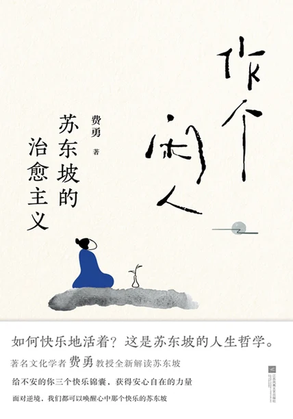 作个闲人：苏东坡的治愈主义 cover