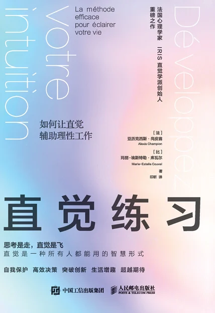 直觉练习：如何让直觉辅助理性工作 cover