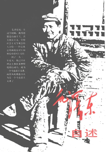毛泽东自述 cover