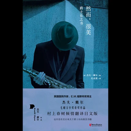 然而，很美：爵士乐之书 cover