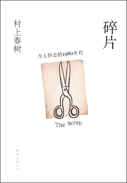 碎片，令人怀念的1980年代 cover