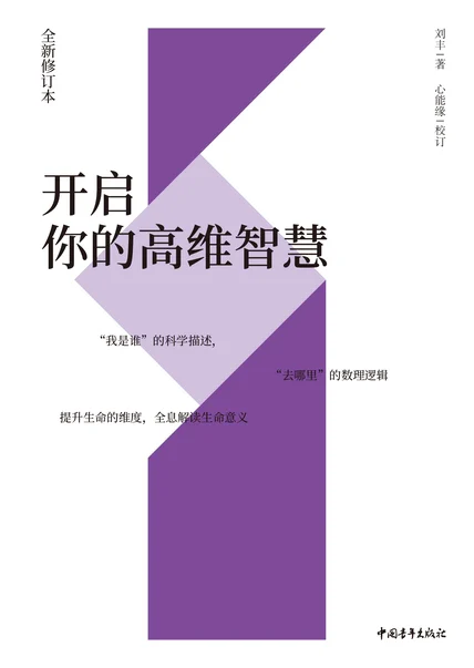 开启你的高维智慧 cover