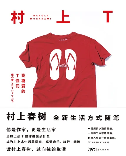 村上T：我喜爱的T恤们 cover
