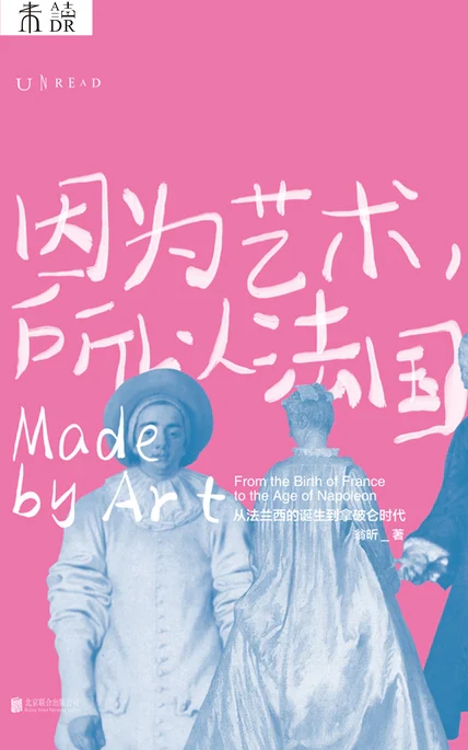 因为艺术，所以法国 cover