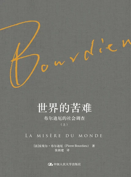 世界的苦难：布尔迪厄的社会调查（布尔迪厄作品） cover