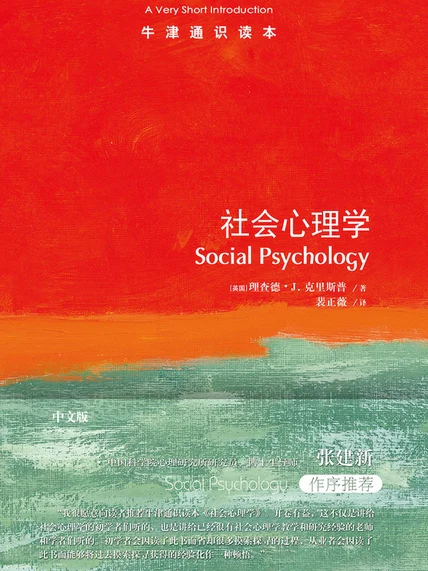牛津通识读本：社会心理学（中文版） cover