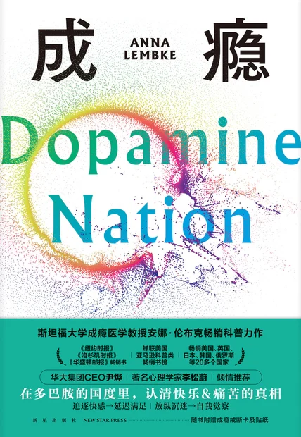 成瘾：在放纵中寻找平衡 cover