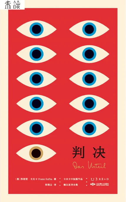 判决（卡夫卡中短篇作品德文直译全集） cover