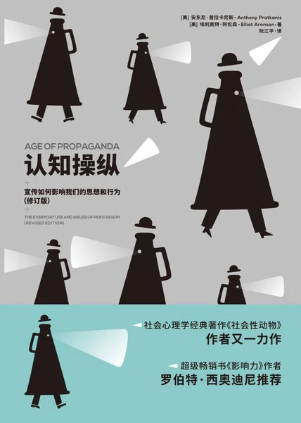 认知操纵：宣传如何影响我们的思想和行为（修订版） cover