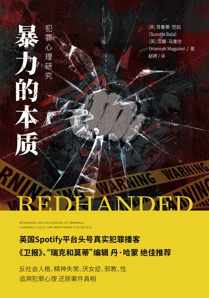 暴力的本质：犯罪心理研究 cover